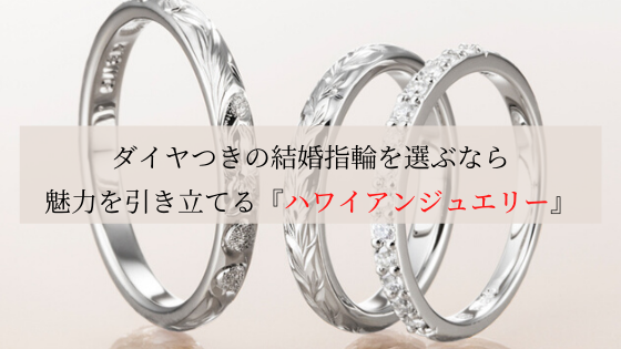 結婚指輪のダイヤはつけるべき？デザインは？華やかな「ハワイアン