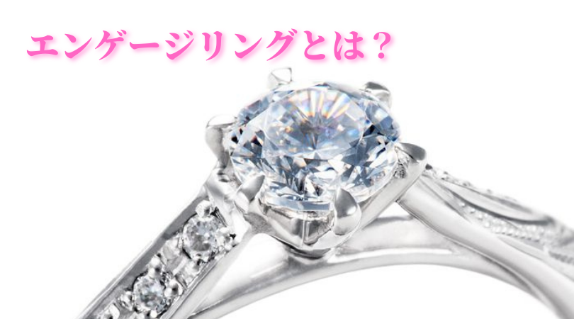 エンゲージリング（婚約指輪）とは？意味・つける指＆順番・マリッジ