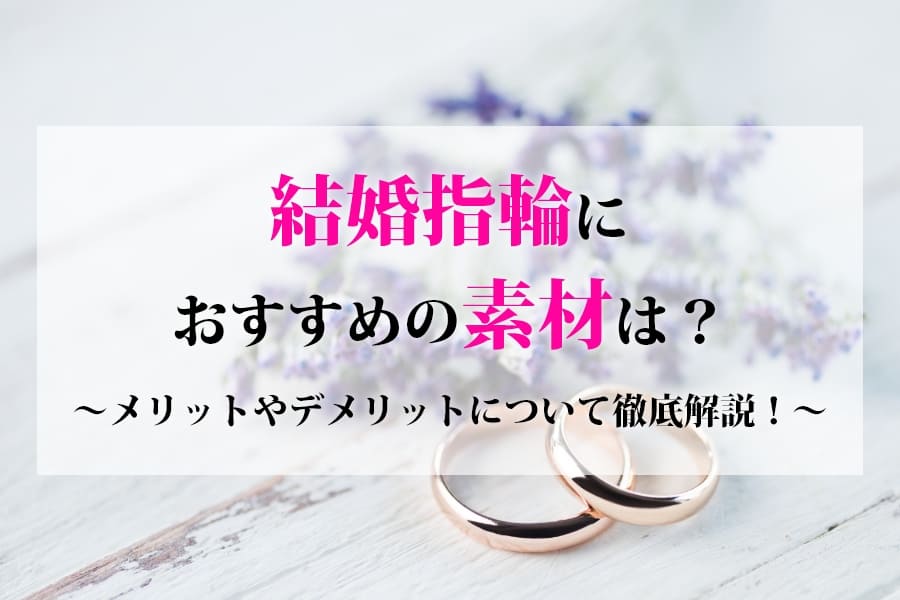 結婚指輪におすすめの素材は？メリットやデメリット、特徴を徹底比較