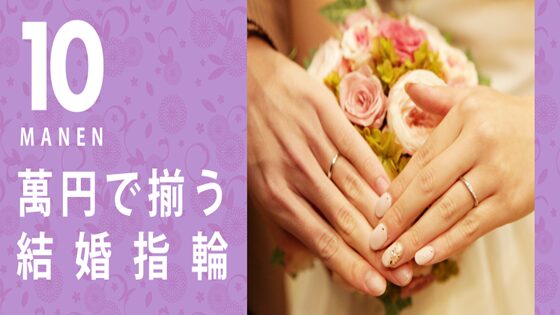 京都で結婚指輪が29,000円～ペアで10万円台と安い リーズナブルに揃う結婚指輪