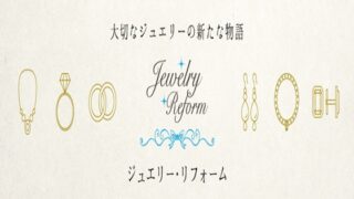 京都大丸前 ジュエリーリフォーム（リメイク・修理）で婚約指輪や宝石ジュエリーを蘇らせよう