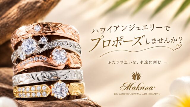 ハワイアンジュエリープロポーズ