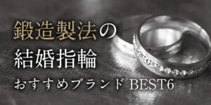 関西圏、京都・大阪・滋賀・奈良・兵庫・三重・福井・和歌山で結婚指輪をお探しの皆さま。デザインももちろん大事ですが、一生着ける結婚指輪だからこそ丈夫で安心してずっと着けていられる結婚指輪をお探しの方多いのではないでしょうか？そんな方におすすめなのが鍛造製法によって作られた強くて丈夫な結婚指輪です。本日は鍛造リングの魅力をご紹介致します。