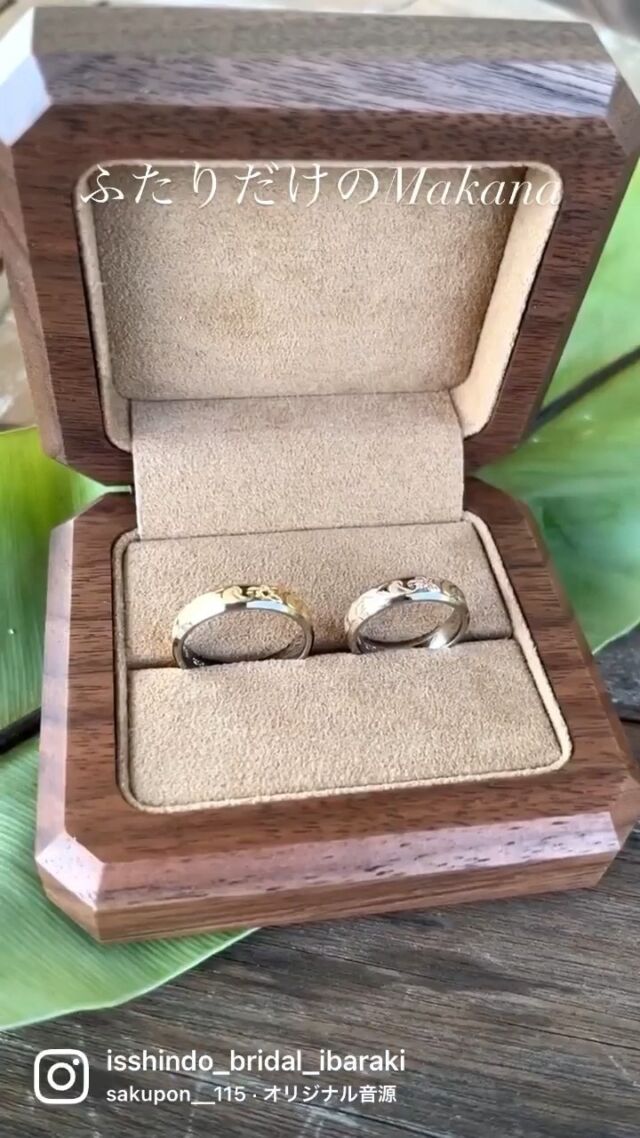 結婚指輪専門ハワイアンジュエリーMakana(マカナ)

@isshindo_bridal_ibaraki より

ふたりが出逢い、ここに絆を持てること。
これが神様がくれた1番の贈り物

ふたりの絆をカタチにする、大自然からの贈り物・ブライダルハワイアンジュエリー『#マカナ』

２つの異なるお素材のリングを圧着加工という最新最高の技術で生まれた、決して離れることがない一つに融合させたリングです。
.
ふたりでひとつになる。まさにこれから夫婦となるおふたりに向けた特別なリングです🐚🫧

˗ˏˋ 𝙍𝙚𝙣𝙚𝙬𝙖𝙡 𝙊𝙥𝙚𝙣 𝙁𝙖𝙞𝙧🎉 ˎˊ˗
つくば店リニューアルオープンに伴い
結婚指輪(ペア)ご成約のお客様へ
指輪の表面お留めする宝石『ダイヤモンド』
を1石プレゼント！！
※〜7/31(日)まで
⠀ ⠀ ⠀ ⠀ ⠀ ⠀ ⠀ ⠀ ⠀ ⠀ ⠀
📍ISSHINDO つくば店
@isshindo_bridal_ibaraki
茨城県つくば市柴崎998-2
TEL  029-828-4094 
.
#ハワイ#ハワイアン #ハワイアンジュエリー #ハワイアンジュエリー結婚指輪 #ハワイアンジュエリー婚約指輪 #makana #大自然 #出逢い #結婚#結婚指輪#婚約指輪 #茨城#茨城県#つくば#つくば市 #つくばカフェ #土浦#神栖市#ハワイ好き #ハワイ好きな人と繋がりたい
