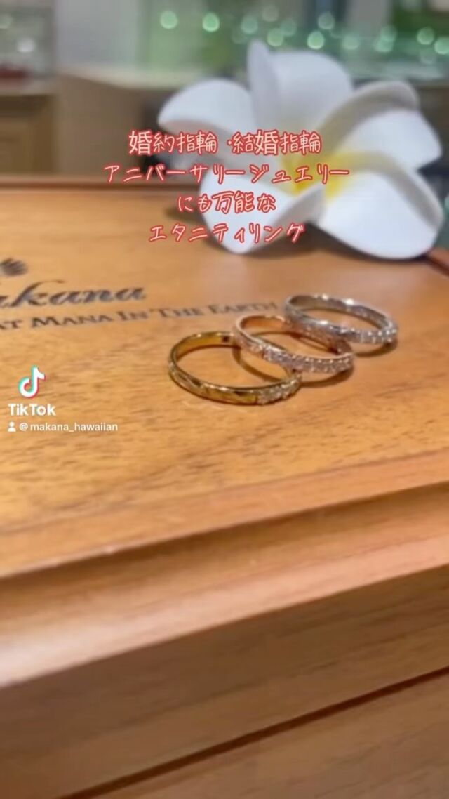 純国産のプレミアムハワイアンジュエリー💍
婚約指輪　結婚指輪　アニバーサリージュエリーにも
人気なエタニティリング💍 
取り扱い店舗は公式HPよりご確認下さい😊
ハワイアンジュエリーを
結婚指輪の品質に作り変えたMakana

ふたりで選ぶセミオーダーは
他と被りたくないこだわりを形にする
世界に一組の結婚指輪がてきあがります。

#ハワイアンジュエリー結婚指輪
#ハワイアンジュエリー
#婚約指輪 #結婚指輪
#マリッジリング
#エンゲージリング
#オーダーメイド
#鍛造リング
#プロポーズ
#婚約指輪探し
#結婚指輪探し
#結婚式準備
#プレ花嫁
#2024夏婚 
#2024秋婚