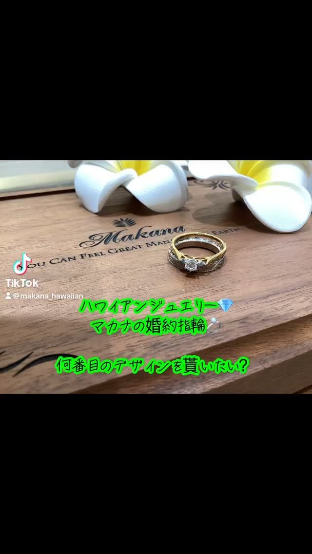 純国産のプレミアムハワイアンジュエリー💍
ハワイアンジュエリー　Makana

ふたりで選ぶセミオーダーは
他と被りたくないこだわりを形にする世界に一組の指輪がてきあがります。

#ハワイアンジュエリー結婚指輪
#ハワイアンジュエリー
#婚約指輪 #結婚指輪
#マリッジリング
#エンゲージリング
#オーダーメイド
#鍛造リング
#プロポーズ
#婚約指輪探し
#結婚指輪探し
#結婚式準備
#プレ花嫁
#2025夏婚 
#2025秋婚
#ハワイ #沖縄 #宮古島 
#リゾートウェディング

<店舗のご案内>
マカナ本店　
@garden_shinsaibashi (心斎橋:Shinsaibashi)
.
@gracis_jewelry (札幌:Sapporo)
.
@gracis_hassamu (札幌発寒:Hassamu)
.
@maebara.hachinohe (八戸:Hachinohe)
.
@wedy_bridal (宮城　仙台　山形:Miyagi Yamagata)
.
@opera.kinbido (郡山:Koriyama )
.
@opera.iwaki (いわき鹿島:iwaki)
.
@tompkins_sano_jewelry (栃木:Tochigi )
.
@tompkins_mito (水戸:Mito)
.
@isshindo_bridal_ibaraki (つくば:Tsukuba)
.
@jkplanet.jewelry (銀座　表参道　栄 
Ginza Omotesando Sakae )
.
@brooch__0007 (新潟:Nigata)
.
@isshindo_bridal (長野　松本　飯田
Nagano Matsumoto Iida)
.
@aoba_jewelry (富山:Toyama)
.
@d.carat_kanazawa_jewelry (金沢:Kanazawa)
.
@j_paris_bridal (福井:Fukui )
.
@lucirkbridal (浜松:Hamamatsu)
.
@diamond.jewelry.tiara (静岡:Shizuoka)
.
@sophyferiekisogawa (木曽川:kisogawa )
. 
@garden_kyoto_ (京都:Kyoto)
.
@clear_suzuka_bridal (鈴鹿:Suzuka)
.
@noblecourt_touin (東員:Toin)
.
@garden_honten (岸和田:Kishiwada)
.
@garden_umeda (Umeda)
.
@minoru_kuzuha (くずは:Kuzuha)
.
@garden_himeji (姫路:Himeji)
.
@garden_kobe (神戸:Kobe)
.
@minoru_kusatsu (草津:Kusatsu)
.
@minoru_oumihachiman (近江八幡:Oumihachiman)
.
@minoru_youkaichi (八日市:Youkaichi)
.
@condotti_niwaka_bridal_salon (和歌山:Wakayama)
.
@laube_bridal (出雲:Izumo)
.
@vanilla_fukuyama (福山:Fukuyama)
.
@vanilla_hiroshima (広島:Hiroshima)
.
@eye_eye_isuzu_east_bridal (高松:Takamatsu)
.
@jewelrysakaguchi (福岡:Fukuoka)
.
@yama46tokeiten_bridal (那覇　北谷:Naha Chatan)
