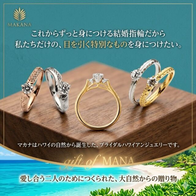 Makanaの結婚指輪🌺

オーダーメイドのハワイアンジュエリー🌊

人と被りたくないおしゃれな結婚指輪・婚約指輪を
お探しの方にぜひおすすめです🫧

#ハワイアン #ハワイアンジュエリー #ハワイアンジュエリー💍 #ハワイアンジュエリー結婚指輪 #結婚指輪探し 結婚指輪オーダー

純国産のプレミアムハワイアンジュエリー💍
ハワイアンジュエリーを
結婚指輪・婚約指輪の品質に作り変えたMakana

ふたりで選ぶセミオーダーは
他と被りたくないこだわりを形にする
世界に一組の結婚指輪がてきあがります。

ハワイアンジュエリー結婚指輪
ハワイアンジュエリー
婚約指輪 結婚指輪
マリッジリング
エンゲージリング
オーダーメイド
鍛造リング
プロポーズ
婚約指輪探し
結婚指輪探し
結婚式準備
プレ花嫁
2026夏婚 
206秋婚
ハワイ 沖縄 宮古島 
リゾートウェディング

<店舗のご案内>
マカナ本店　
@garden_shinsaibashi (心斎橋:Shinsaibashi)
.
@gracis_jewelry (札幌:Sapporo)
.
@gracis_hassamu (札幌発寒:Hassamu)
.
@maebara.hachinohe (八戸:Hachinohe)
.
@wedy_bridal (宮城　仙台　山形:Miyagi Yamagata)
.
@opera.kinbido (郡山:Koriyama )
.
@opera.iwaki (いわき鹿島:iwaki)
.
@tompkins_sano_jewelry (栃木:Tochigi )
.
@tompkins_mito (水戸:Mito)
.
@isshindo_bridal_ibaraki (つくば:Tsukuba)
.
@jkplanet.jewelry (銀座　表参道　栄 
Ginza Omotesando Sakae )
.
@brooch__0007 (新潟:Nigata)
.
@isshindo_bridal (長野　松本　飯田
Nagano Matsumoto Iida)
.
@aoba_jewelry (富山:Toyama)
.
@d.carat_kanazawa_jewelry (金沢:Kanazawa)
.
@j_paris_bridal (福井:Fukui )
.
@lucirkbridal (浜松:Hamamatsu)
.
@diamond.jewelry.tiara (静岡:Shizuoka)
.
@sophyferiekisogawa (木曽川:kisogawa )
. 
@garden_kyoto_ (京都:Kyoto)
.
@clear_suzuka_bridal (鈴鹿:Suzuka)
.
@noblecourt_touin (東員:Toin)
.
@garden_honten (岸和田:Kishiwada)
.
@garden_umeda (梅田:Umeda)
.
@minoru_kuzuha (くずは:Kuzuha)
.
@garden_himeji (姫路:Himeji)
.
@garden_kobe (神戸:Kobe)
.
@minoru_kusatsu (草津:Kusatsu)
.
@minoru_oumihachiman (近江八幡:Oumihachiman)
.
@minoru_youkaichi (八日市:Youkaichi)
.
@condotti_niwaka_bridal_salon (和歌山:Wakayama)
.
@laube_bridal (出雲:Izumo)
.
@vanilla_fukuyama (福山:Fukuyama)
.
@vanilla_hiroshima (広島:Hiroshima)
.
@eye_eye_isuzu_east_bridal (高松:Takamatsu)
.
@jewelrysakaguchi (福岡:Fukuoka)
.
@yama46tokeiten_bridal (那覇　北谷:Naha Chatan)
